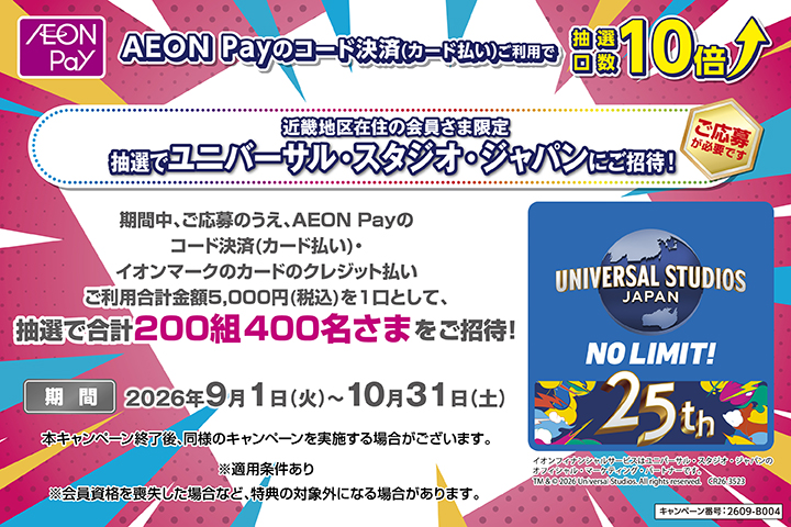 ＼近畿地区在住者限定／ユニバーサルスタジオジャパンご招待キャンペーン
