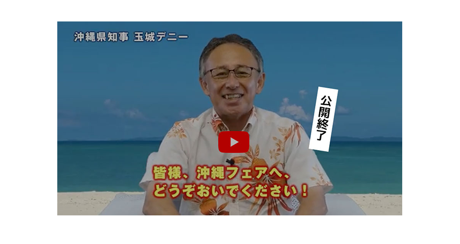沖縄県知事コメント公開終了