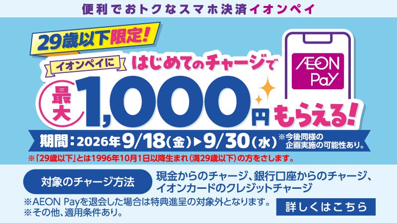 【U29限定】はじめてAEON Payチャージで20％残高還元！キャンペーン