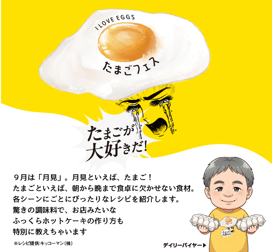 【特集】たまごフェス（9/7-9/13）