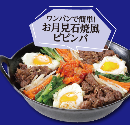 ワンパンで簡単！お月見石焼風ビビンバ