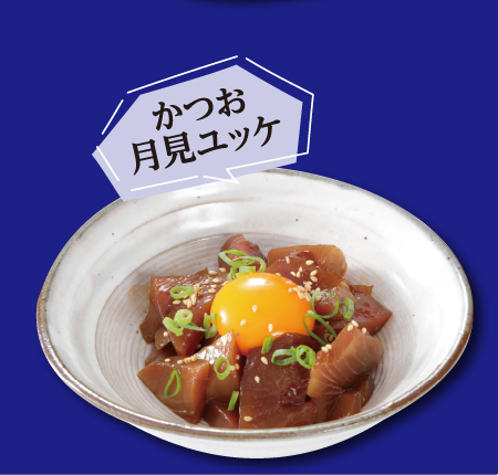 かつお月見ユッケ