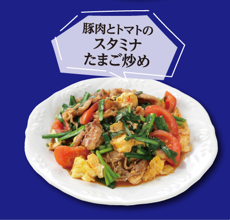 豚肉とトマトのスタミナたまご炒め