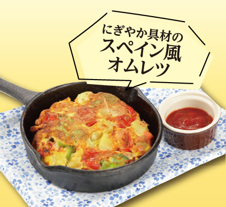 にぎやか具材のスペイン風オムレツ