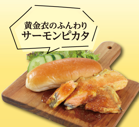 黄金衣のふんわりサーモンピカタ