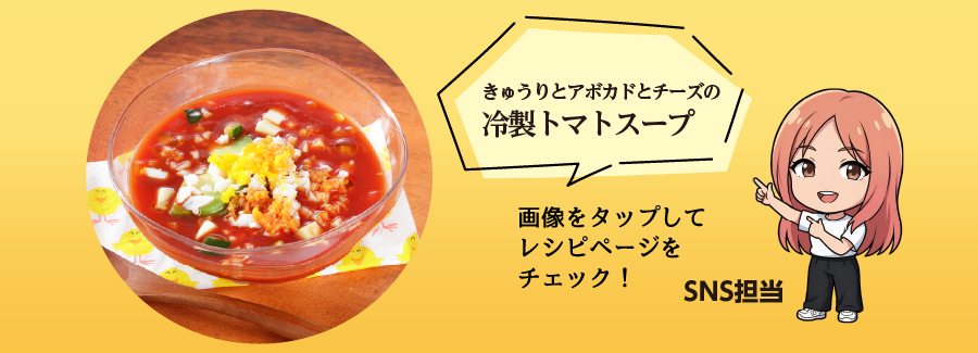 切って注ぐだけ！きゅうりとアボカドとチーズの冷製トマトスープ【山本ゆりさん監修】