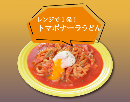 レンジで1発！トマボナーラうどん【山本ゆりさん監修】