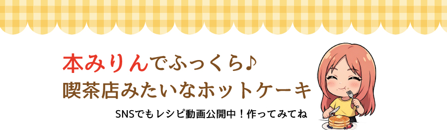本みりんでふっくら♪喫茶店みたいなホットケーキ レシピ動画配信中です