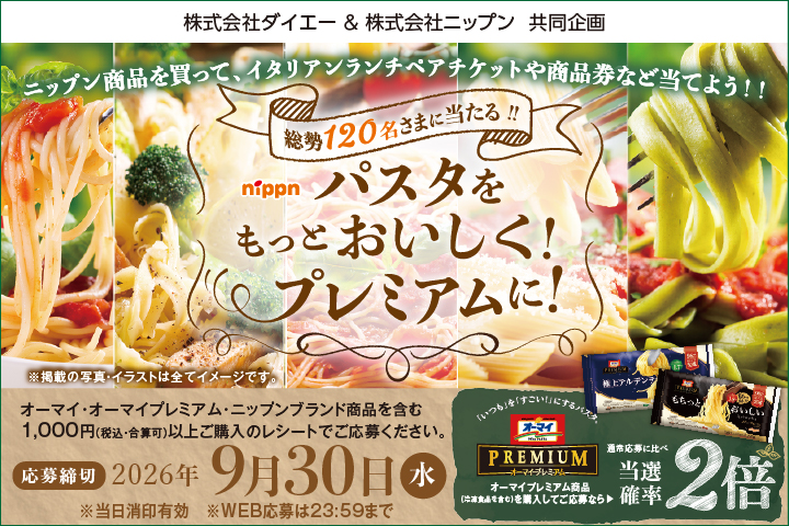 ニップン パスタをもっと美味しく！プレミアムにキャンペーン