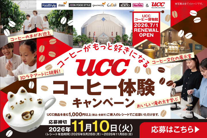 ＼コーヒーがもっと好きになる／UCCコーヒー体験キャンペーン