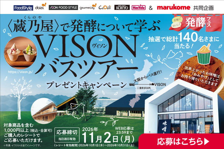 ＼＜蔵乃屋＞で発酵について学ぶ／VISONバスツアー プレゼントキャンペーン