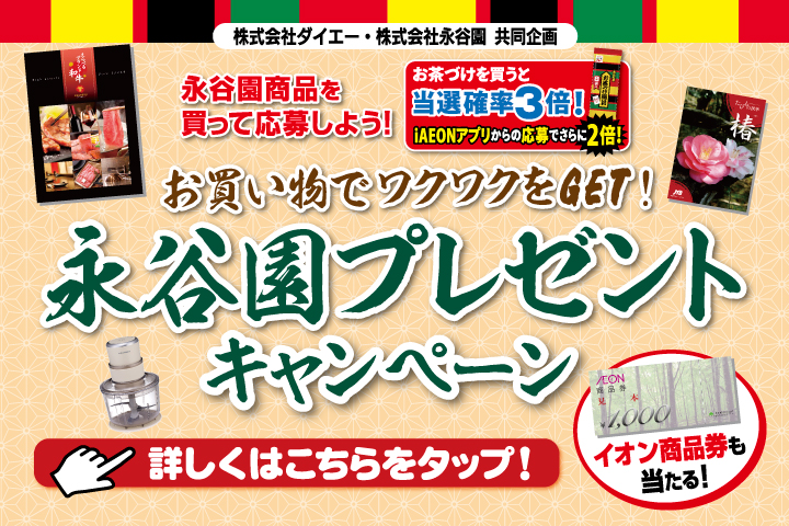 永谷園プレゼントキャンペーン
