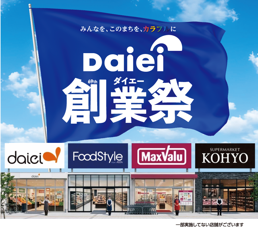 ダイエー創業祭
