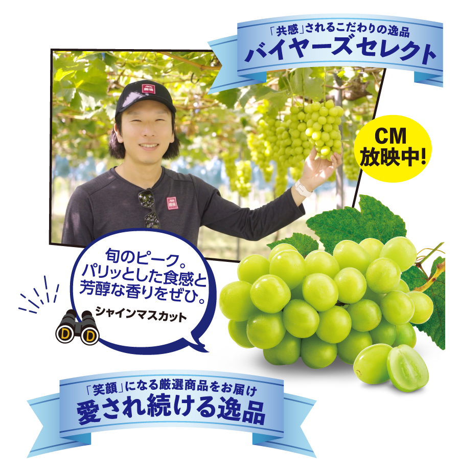 バイヤーズセレクト