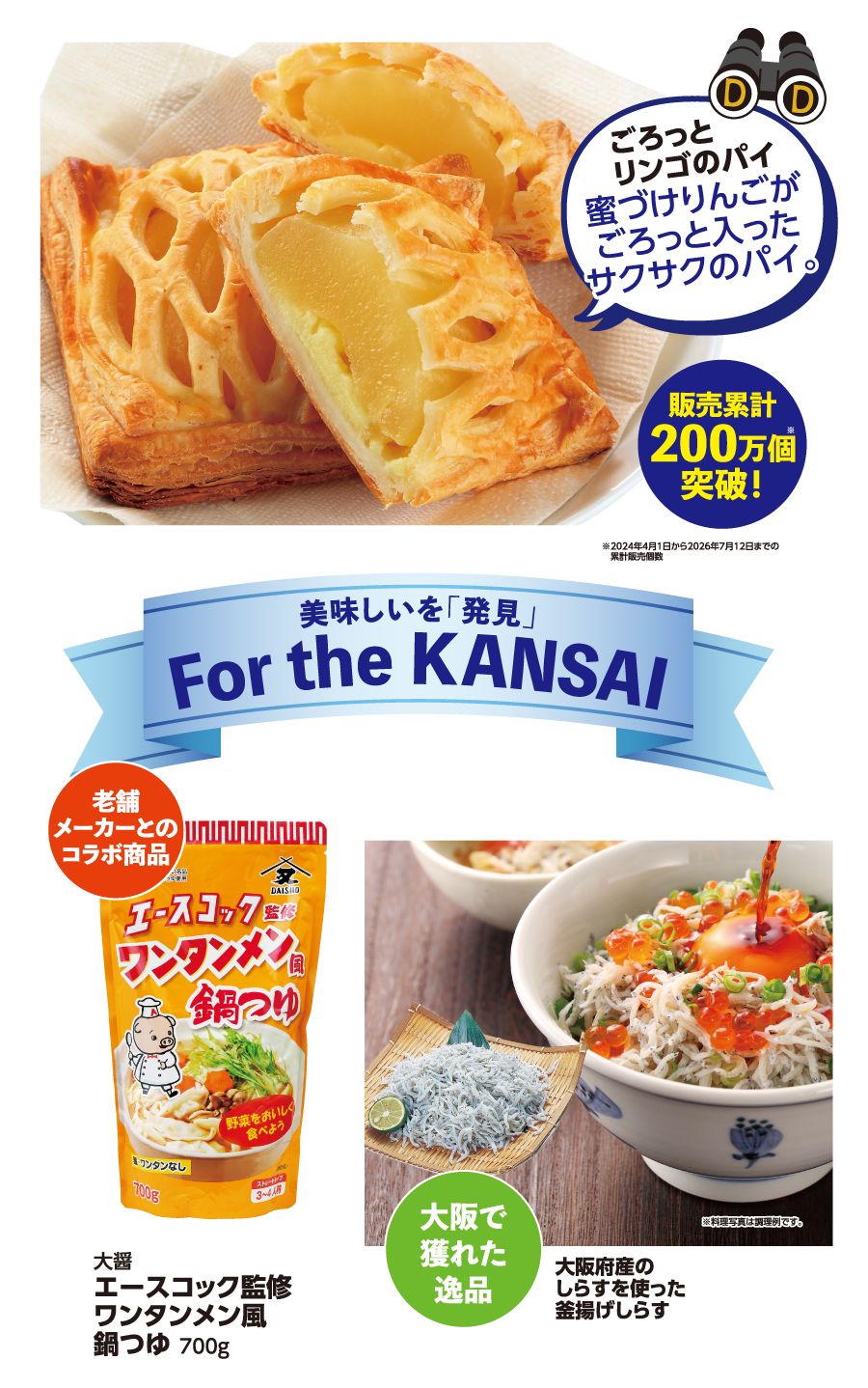 愛され続ける逸品とFor the KANSAI