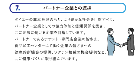 パートナー企業との連携