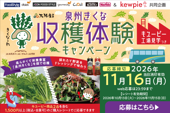 ＼キユーピー工場見学つき／泉州きくな収穫体験キャンペーン