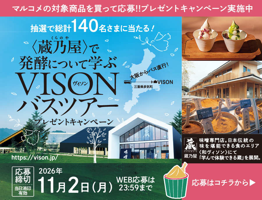 ＜蔵乃屋＞で発酵について学ぶ／VISONバスツアー プレゼントキャンペーン