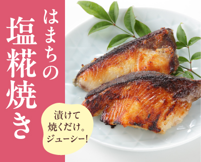 はまちの塩糀焼き