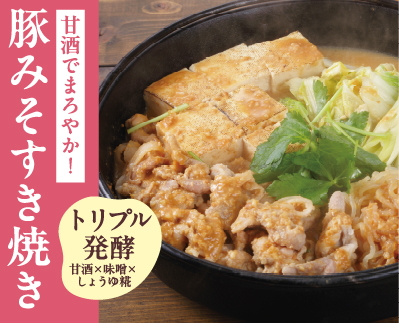 甘酒でまろやか！豚みそすき焼き
