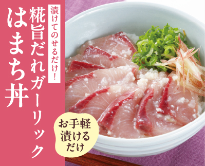 糀旨だれガーリックはまち丼