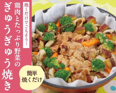 鶏肉とたっぷり野菜のぎゅうぎゅう焼き