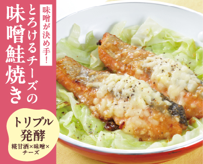 とろけるチーズの味噌鮭焼き