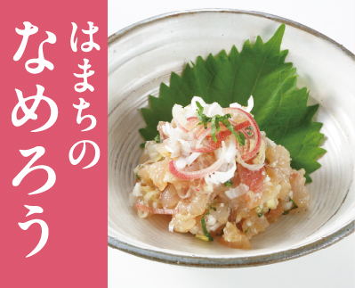 はまちのなめろう