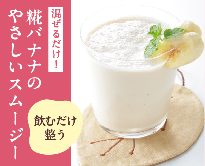 糀バナナのやさしいスムージー