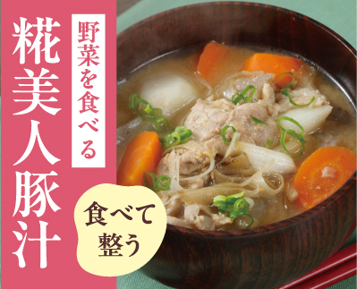 野菜を食べる糀美人豚汁