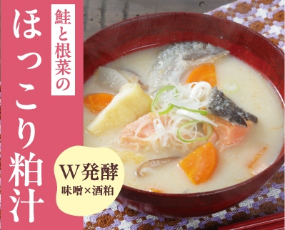 鮭と根菜のほっこり粕汁