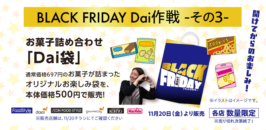 11/20〜お菓子のつめわせを500円で販売します！各店数量限定。無くなり次第終了となります