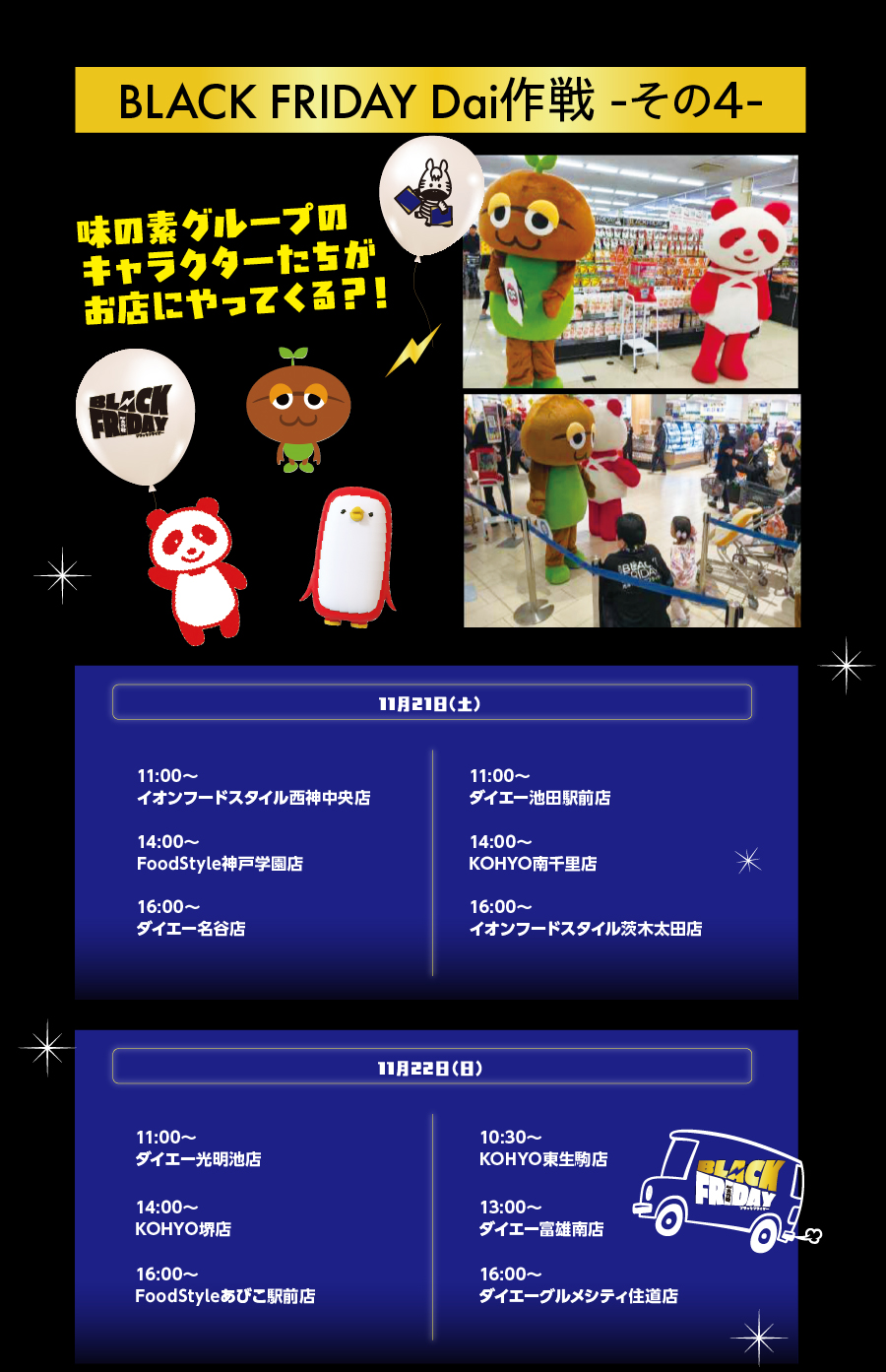 11/21と22日には店頭に味の素グループのキャラクターたちが遊びにくるよ！会いにきてね