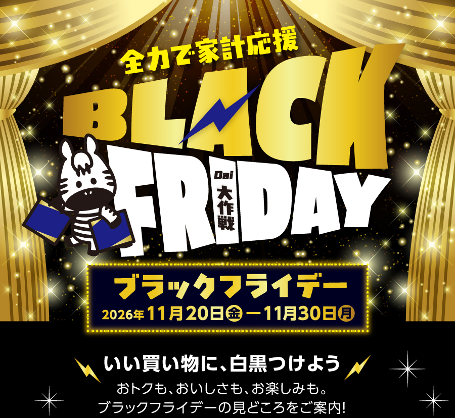 【特集】株式会社ダイエーのBLACK FRIDAY（11/20〜11/30）