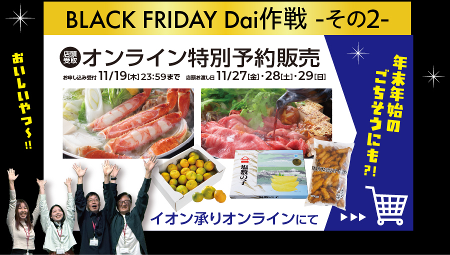 オンライン特別予約販売！お申込み受付は11/19まで。店頭お渡し期間は11/27、28、29の3日間