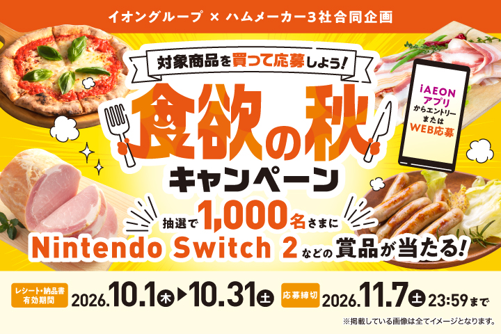 ＼対象商品を買って応募しよう！／食欲の秋キャンペーン