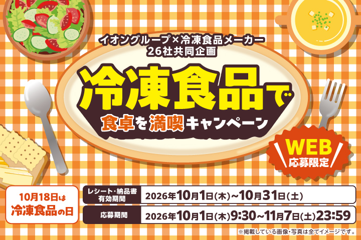 冷凍食品で食卓を満喫キャンペーン