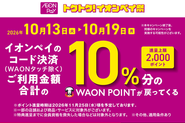 トクトク！イオンペイ祭
