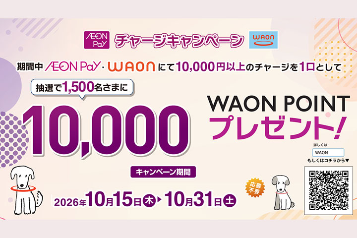 10月度 AEON Pay・WAONチャージキャンペーン