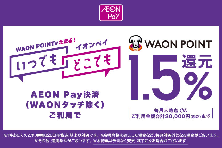 ＼イオンペイ決済／いつでもどこでもWAON POINT1.5％還元