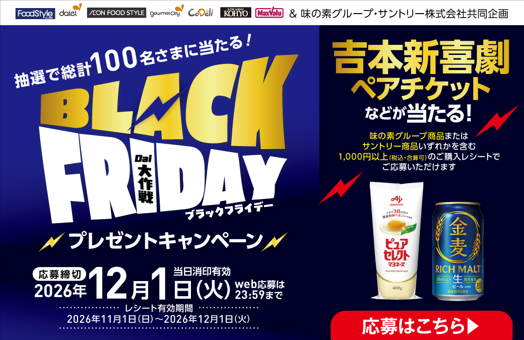 BLACK FRIDAYプレゼントキャンペーン
