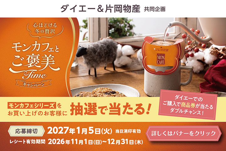 心ほどける冬の贅沢 モンカフェとご褒美Timeキャンペーン