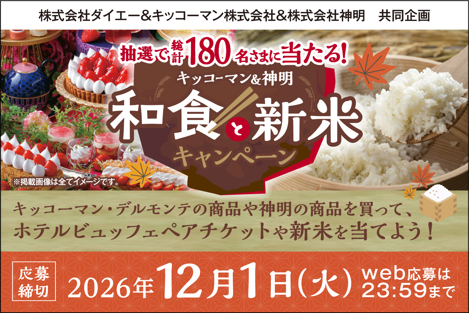 和食と新米キャンペーン