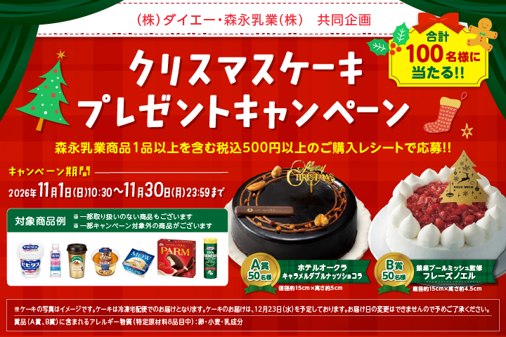 クリスマスケーキプレゼントキャンペーン