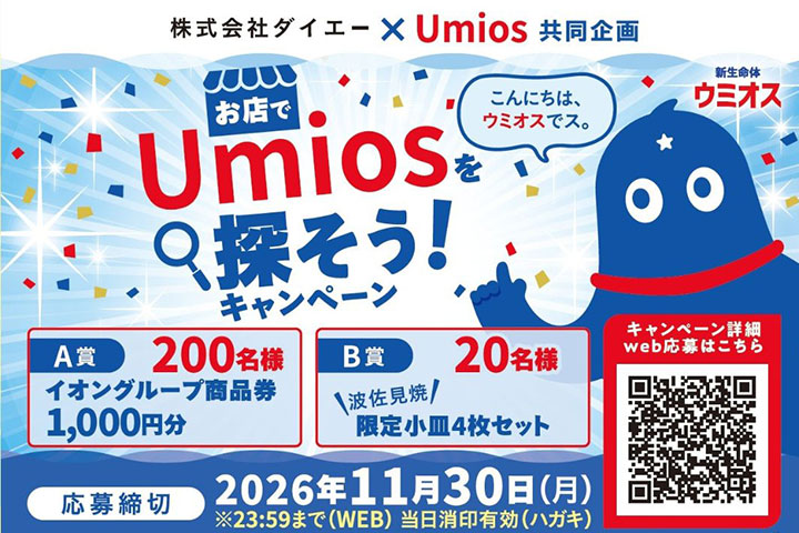 お店でUmiosを探そう！キャンペーン