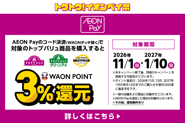 AEON Payのコード決済で対象のトップバリュ商品を購入すると3％還元
