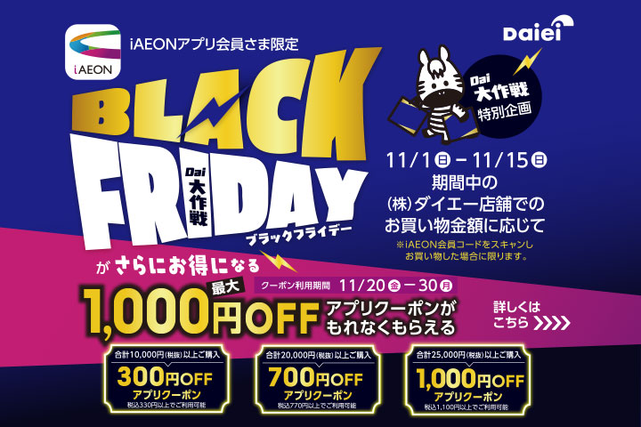 ＼iAEONアプリ会員さま限定／BLACK FRIDAY特別企画