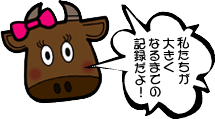 私たちが大きくなるまでの記録だよ!