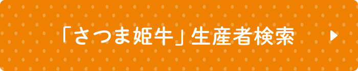 「さつま姫牛」生産者検索