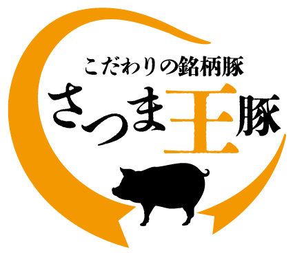 さつま王豚